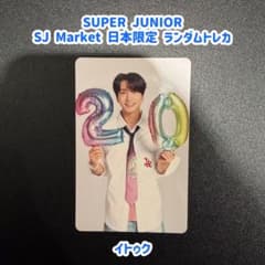 SUPERJUNIOR SJ MARKET 日本限定 ランダム トレカ イトゥク - メルカリ