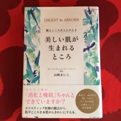 美しい肌が生まれるところ 腸とこころをととのえるのサムネイル