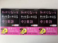わからないをわかるにかえる 中学英語 3冊セットのサムネイル