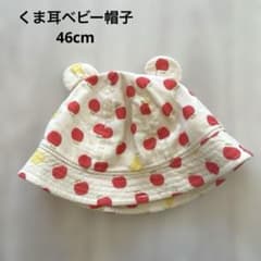 くま耳ベビー帽子 46cm リンゴ柄のサムネイル