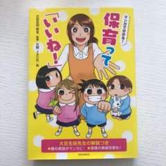 マンガで分かる!保育って「いいね!」のサムネイル