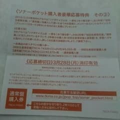 ソナーポケット応募券のサムネイル