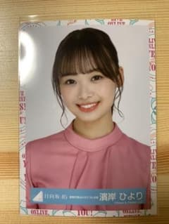 日向坂 青春の馬 濱岸ひよりのサムネイル