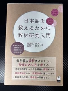 日本語を教えるための教材研究入門のサムネイル