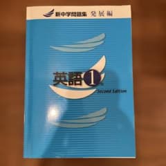 新中学問題集 発展編 英語 1年 Second Editionのサムネイル