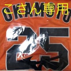 (こさん専用)ジャイアンツ岡本和真選手橙魂2022レプリカユニホームのサムネイル