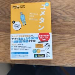 夢をかなえる英単語 新ユメタン 0 中学修了～高校基礎レベルのサムネイル