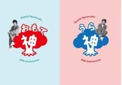 神木隆之介 アニバーサリーブックのサムネイル