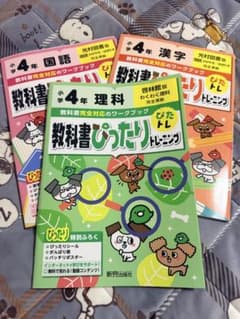 小学4年 教科書ぴったりトレーニング 国語 漢字 理科 3冊セットのサムネイル