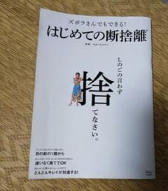 ズボラさんでもできる！はじめての断捨離 やましたひでこのサムネイル