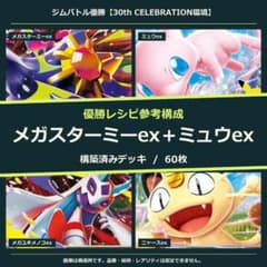 メガスターミーex＋ミュウex 構築済みデッキ60枚｜大会 1位参考構成のサムネイル