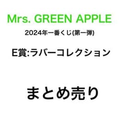 Mrs. GREEN APPLE 一番くじ E賞 ラバーコレクション 全種類のサムネイル