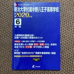 明治大学付属中野八王子高等学校 最近6年間入試の徹底研究のサムネイル