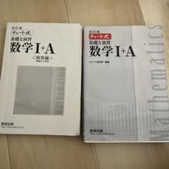 白チャート　チャート式　基礎と演習　数学I+Aのサムネイル