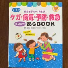 0～5歳児ケガと病気の予防・救急まるわかり安心BOOKのサムネイル