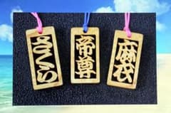 木札（2~3文字）　a-chan様専用ページになりますのサムネイル