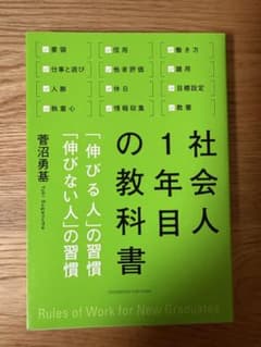 社会人1年目の教科書 菅沼勇基のサムネイル