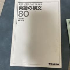 英語の構文80 3訂版 藤本佳人著のサムネイル