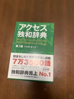 アクセス独和辞典のサムネイル