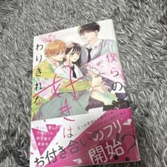 僕らの好きはわりきれない　1巻のサムネイル