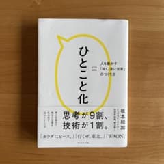 坂本 和加/ひとこと化 : 人を動かす「短く、深い言葉」のつくり方のサムネイル