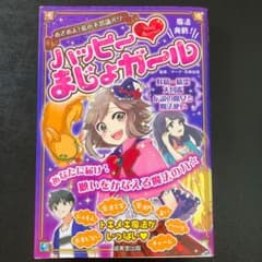 ハッピー〓まじょガールのサムネイル