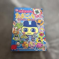 超じんせーエンジョイ！たまごっちプラス そっこー育成ブックのサムネイル