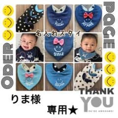 リピ★りま様専用♡名入れスタイのサムネイル