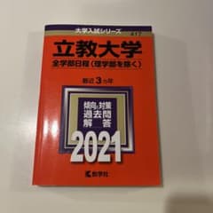 立教大学　全学部日程（理学部除く）2021 赤本のサムネイル