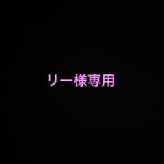 リー様専用のサムネイル