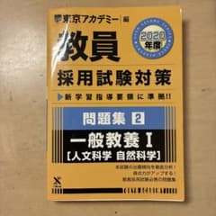 教員採用試験対策 問題集 2 一般教養 Iのサムネイル