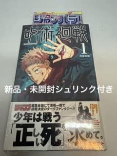 さ*な様 【シュリンク未開封品・初版・帯付き】呪術廻戦 1巻 ジャンパラ付き 0 未開封シュリンク付き】呪術廻戦 1巻 一巻 初版【早い物勝ち】帯あり