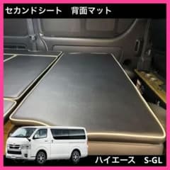 ハイエース セカンドシート バックマット SーGL ナローワイド兼用 1〜8 
