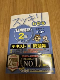 スッキリわかる日商簿記2級工業簿記のサムネイル