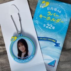 小坂菜緒 ラバーキーホルダーのサムネイル