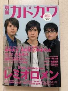 別冊カドカワ レミオロメン 10th Anniversaryのサムネイル