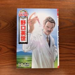 コミック版 世界の伝記 野口英世（ポプラ社）｜ 学習漫画のサムネイル
