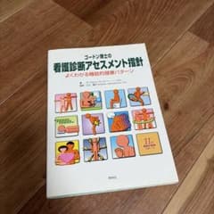 ゴードン看護診断アセスメント指針 看護学生 参考書 - メルカリ