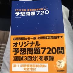 のんタン♪専用　2022年版 看護師国家試験 予想問題720のサムネイル