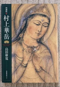 村上華岳　作品集のサムネイル