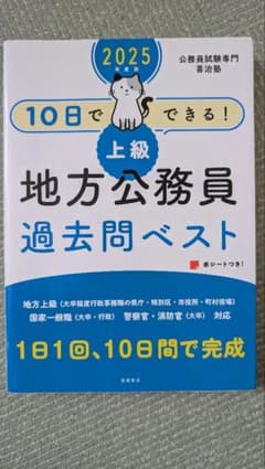 2025年度版 10日でできる！上級地方公務員過去問ベストのサムネイル
