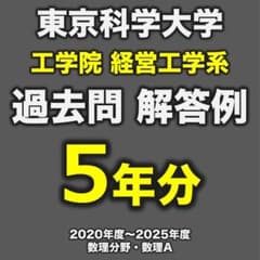 東工大 経営工学系 過去問 自作解答 院試解答 5年分】東京科学大学（旧 東工大）工学院 経営工学系 数理