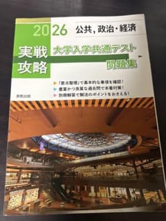2026 公共 政治・経済 実践攻略 大学入学共通テスト 問題集 解答付のサムネイル