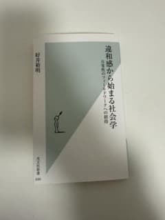 遊和感から始まる社会学のサムネイル