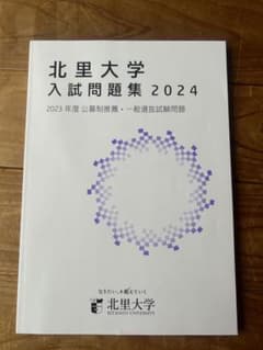 北里大学 入試問題集 2024のサムネイル