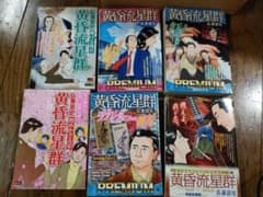 黄昏流星郡　コンビニコミック　6冊のサムネイル