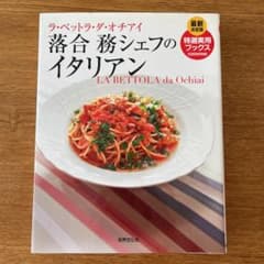 落合務シェフのイタリアン : ラ・ベットラ・ダ・オチアイのサムネイル