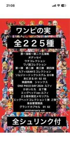 ★大特価★新品 ワンピの実 全225種+αコンプリートセット シュリンク付のサムネイル