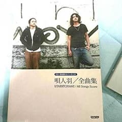 唄人羽(ギタースコアブック)のサムネイル