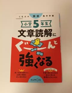 小学5年生 文章読解にぐーんと強くなる　KUMON - 5